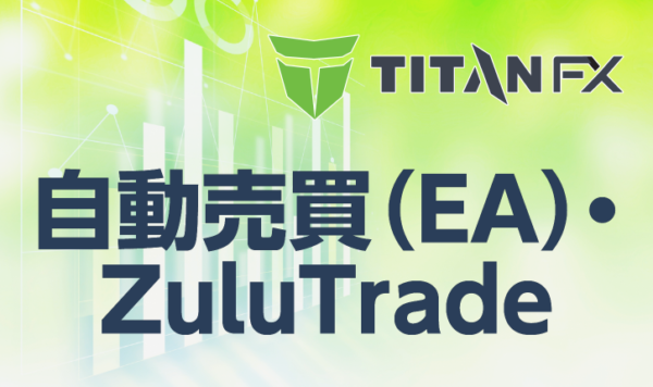 TITANFXで使用できる自動売買(EA)・ZuluTradeについて徹底解説！