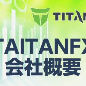 タイタンFXの会社概要を徹底解説