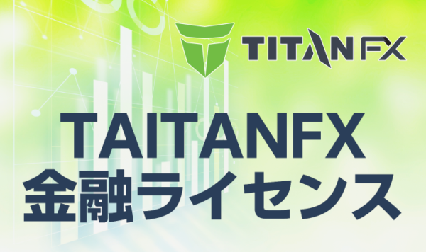 TITANFXの金融ライセンスについて徹底解説