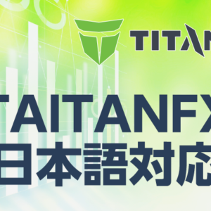 TITANFXは日本語対応しているのか？