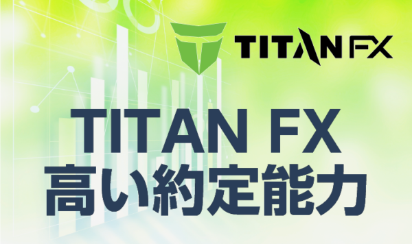 TITANFXの高い約定能力とその理由について徹底解説