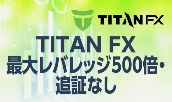 TITANFXでは最大レバレッジ500倍・追証なしも魅力のひとつ
