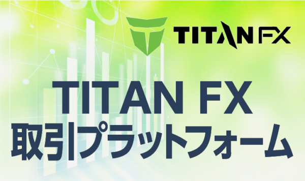 TITANFXにおける3つの取引プラットフォームについて徹底解説