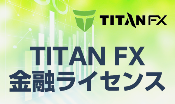 TITANFXの金融ライセンス事情について徹底解説