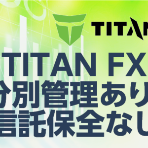 TITANFXは分別管理あり・信託保全なし！資金は本当に安全なのか？