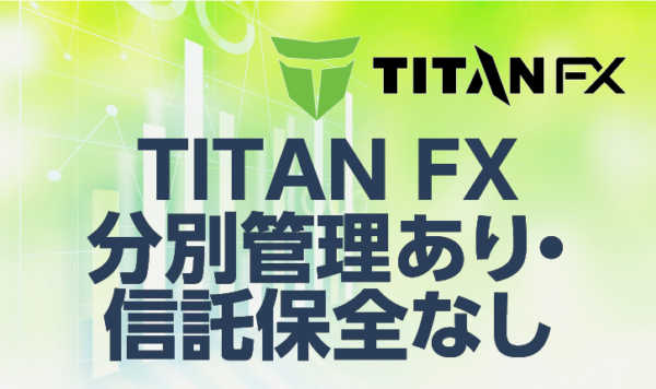 TITANFXは分別管理あり・信託保全なし！資金は本当に安全なのか？