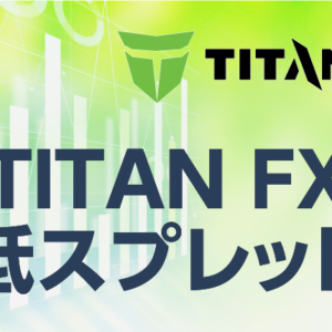 TITANFXは低スプレッド！その理由は？
