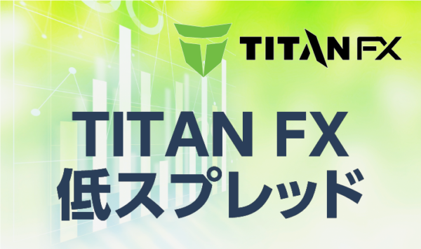 TITANFXは低スプレッド！その理由は？