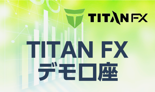 TITANFXにおけるデモ口座のスペックは？開設にあたっての注意点も解説