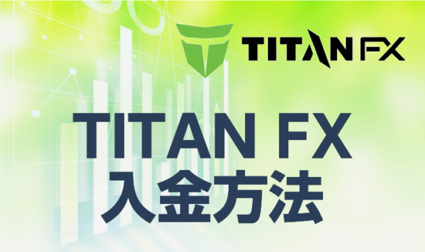 TITANFXにおける4つの入金方法について