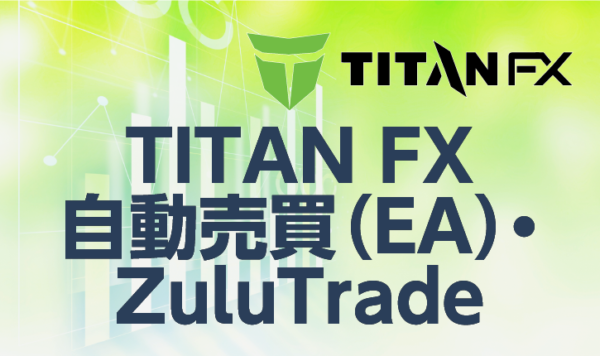 TITANFXで使える自動売買（EA）・ZuluTradeとは？その魅力に迫る！