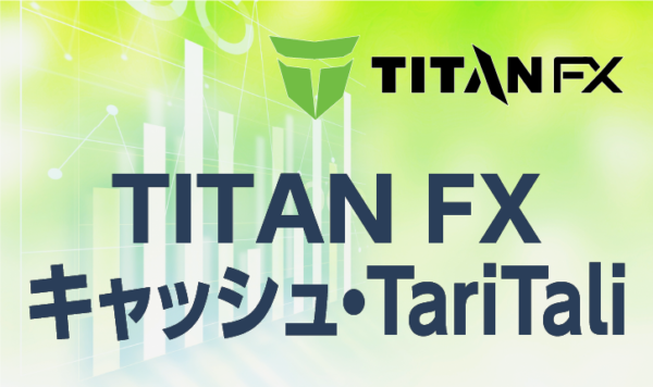 TITANFXとキャッシュ・TariTaliについて