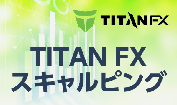 TITANFXでスキャルピングはできる？取引の注意点は？