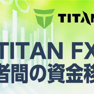 TITANFXは業者間の資金移動ができる！具体的にはどこ？