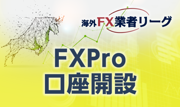FXPro口座開設のマニュアル<span>【最新キャプチャー画像付き】</span>