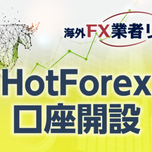 HotForex口座開設のマニュアル<span>【最新キャプチャー画像付き】</span>